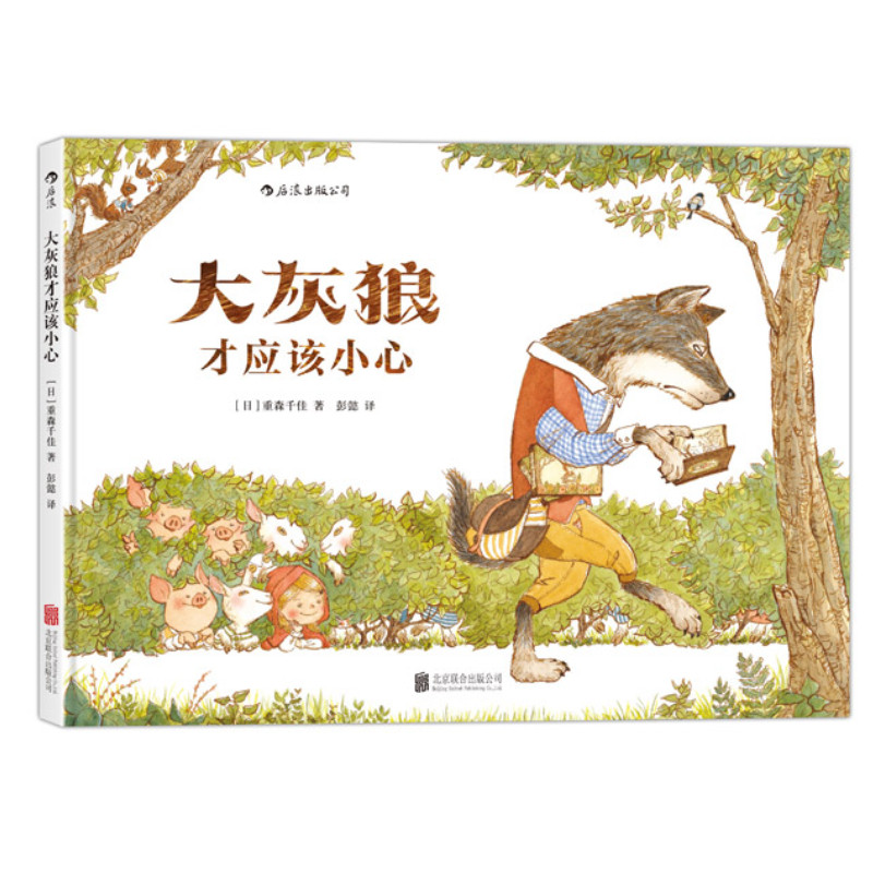 大灰狼才应该小心  3-6岁儿童绘本 浪花朵朵 日本学校图书馆协会童话经典故事重新演绎 儿童逻辑思维培养社会认知教育图画书,书籍/杂志/报纸,其它小说,淘宝优惠券,粉丝福利购,淘宝优惠卷