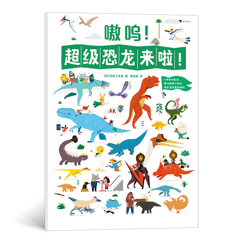 超级恐龙来啦!2-6岁科普恐龙益智游戏亲子启蒙 浪花朵朵童书