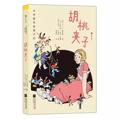 浪花朵朵正版现货 大作家写给孩子们 胡桃夹子 7-10岁 芭蕾舞剧胡桃夹子 儿童奇幻文学 小学生假期课外阅读 后浪童书