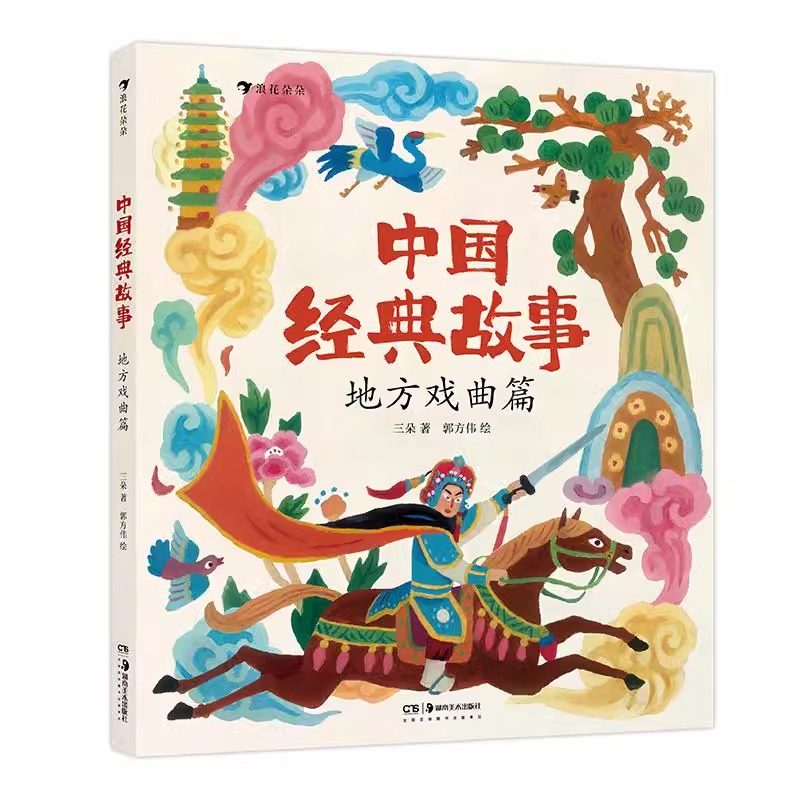 浪花朵朵正版 中国经典故事地方戏曲篇  非遗文化传统艺术 6-9岁课外阅读戏曲故事书童书