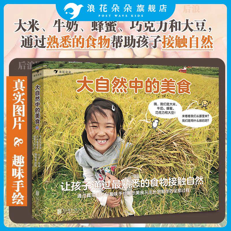 浪花朵朵童书 大自然中的美食全5册 探索发现趣味食物 少儿儿童科普知识百科生活情感培养认知启蒙教育书籍