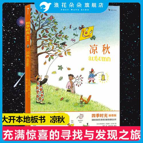 【地板书】四季时光画卷版大开本：凉秋 3-10岁 英语启蒙视觉发现情境认知绘本 浪花朵朵童书