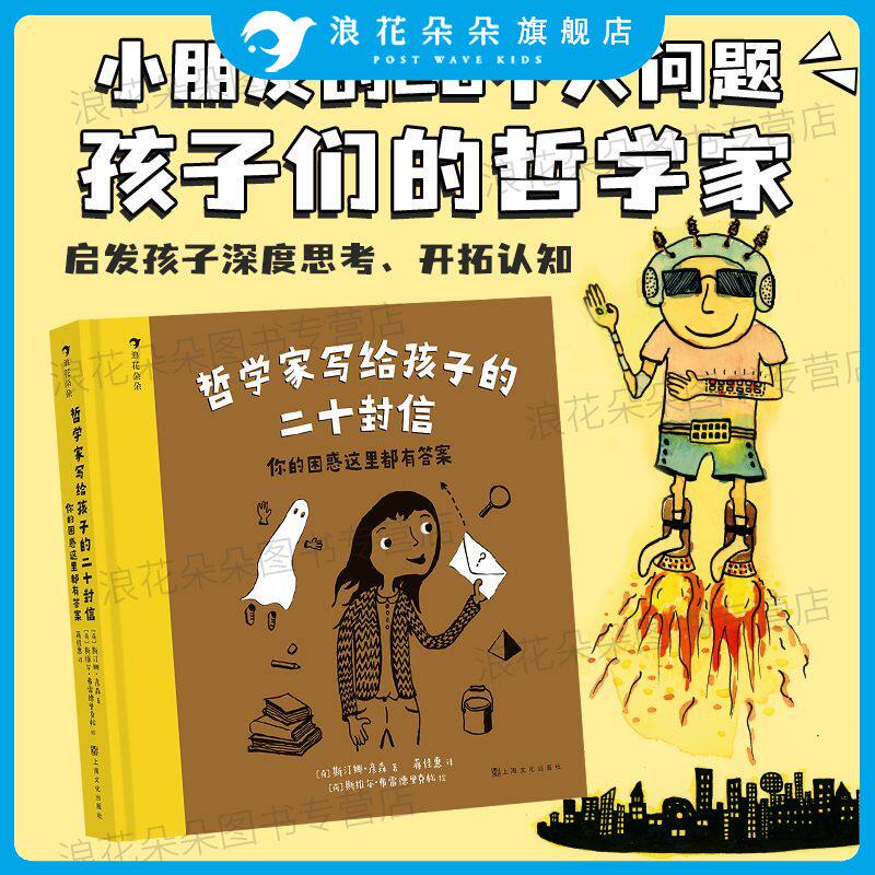 哲学家写给孩子的二十封信你的困惑这里都有答案 7-12岁困惑问题启蒙教育哲学儿童文学 浪花朵朵童书