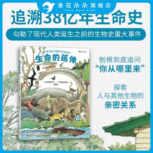 生命的延伸绘本 生物进化演化科普百科进化论绘本追溯38亿年地球生命进化史中的重要节点探索你与其他生物的亲密关系松冈达英