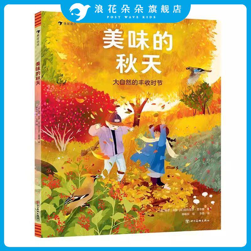 浪花朵朵正版 美味的秋天大自然的丰收时节 4-8岁 “给孩子的四季笔记”系列之秋天 四季故事生态保护自然笔记科普书籍