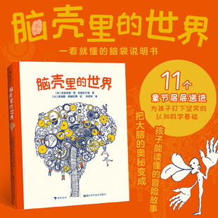 浪花朵朵正版 脑壳里的世界 9岁以上 少儿科学启蒙读物 脑部说明书 儿童科普百科 童书
