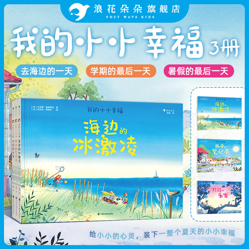 浪花朵朵正版 我的小小幸福系列 三册套装 海边的冰激凌+风中的笔记本+打结的头发 6岁+ 亲子共读 童年回忆 治愈绘本图画书