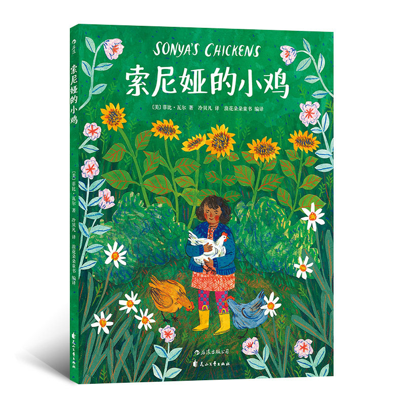 浪花朵朵童书官方正版 索尼娅的小鸡 菲比瓦尔著 3到6周岁儿童幼儿宝宝温暖绘本故事图画书 父爱亲情 亲子共读情感启蒙教育,书籍/杂志/报纸,绘本/图画书/少儿动漫书,淘宝优惠券,粉丝福利购,淘宝优惠卷