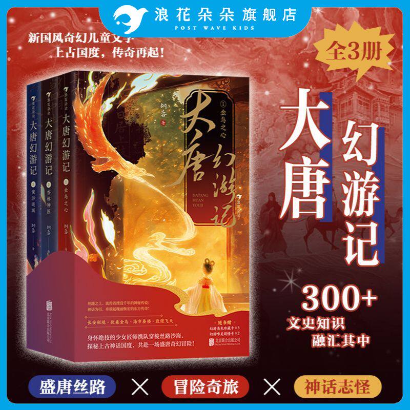 【赠角色卡+剧情卡】浪花朵朵正版 大唐幻游记 全3册 7-10岁 中国神话盛唐文化传统文化国学知识 儿童奇幻冒险文学童书