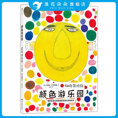 浪花朵朵颜色游乐园0-3岁