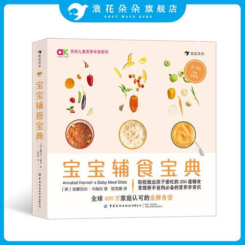 宝宝辅食宝典 覆盖4～36月龄的206道花样西式辅食 婴幼儿辅食 食谱 浪花朵朵出品