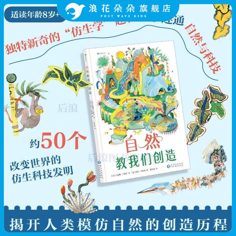 浪花朵朵正版 自然教我们创造 8岁+ 仿生学 青少年自然科普读物童书 - 实物图