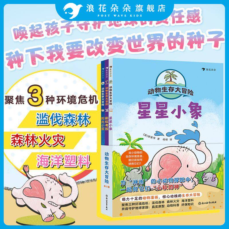 浪花朵朵 动物生存大冒险全3册 星星小象彩虹考拉阳光小鲨3-10岁冒险故事卡通漫画生存大冒险并肩守护地球家园动物科普环保知识