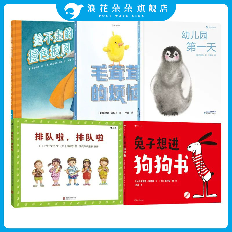 浪花朵朵入园准备书单 0-3-6岁低幼儿童幼儿园入学指南绘本 幼儿园第一天排队啦排队啦兔子想进狗狗书毛茸茸的烦恼抢不走橙色披风