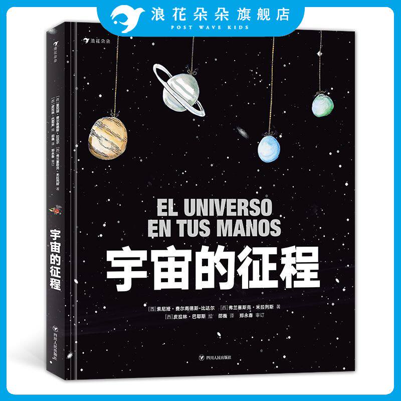 浪花朵朵童书 宇宙的征程 宇宙科学与天文研究的少儿科普书籍 科普百科绘本 人类的征程同款