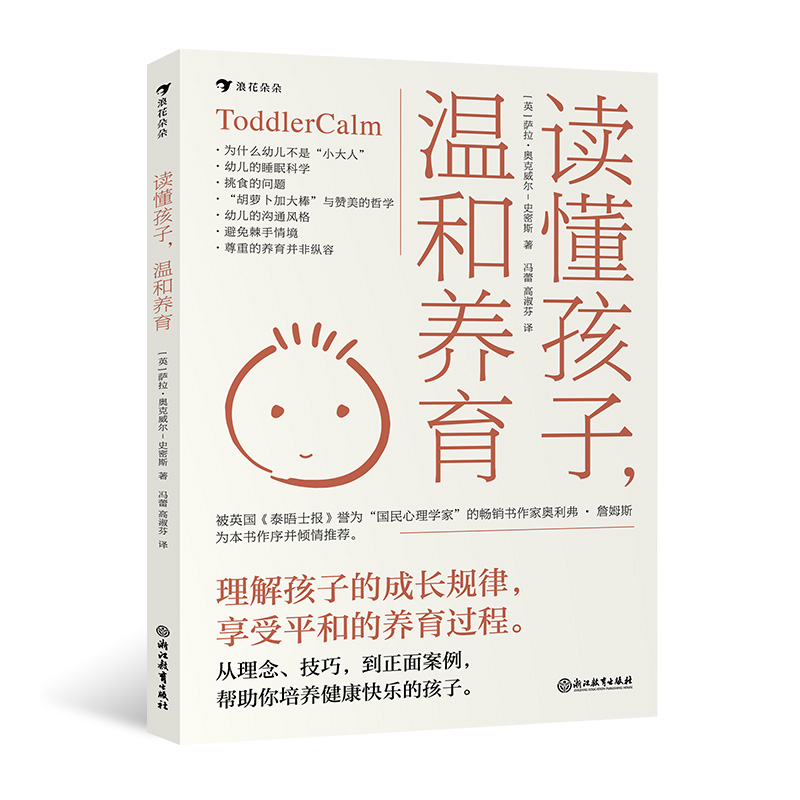 后浪正版读懂孩子，温和养育七大原则+案例解析帮助新手父母解决幼儿期常见难题浪花朵朵出品育儿百科书籍