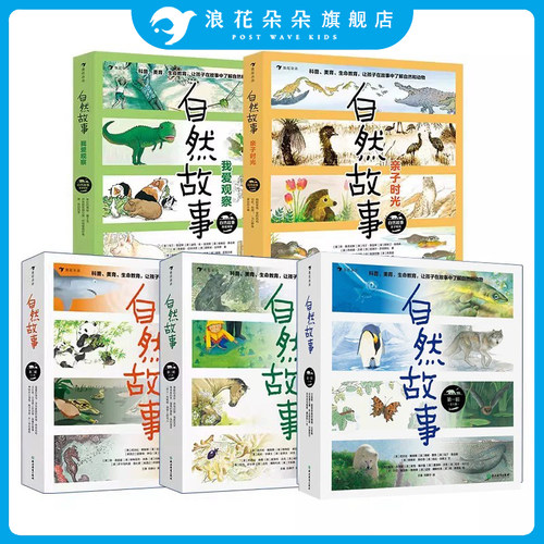 浪花朵朵童书自然故事（套装5辑