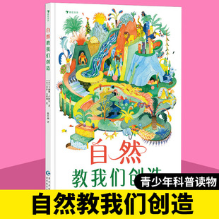 浪花朵朵正版 自然教我们创造 8岁+ 仿生学 青少年自然科普读物童书
