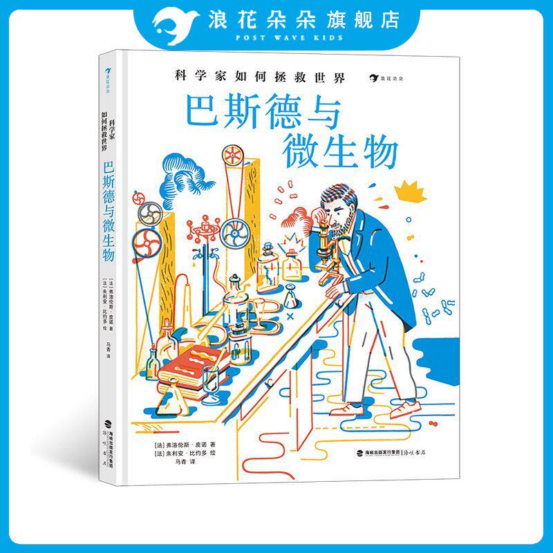 科学家如何拯救世界 巴斯德与微生物 微生物学之父科学家巴斯德人物传记 三川玲2022童书妈妈年度好书 浪花朵朵童书