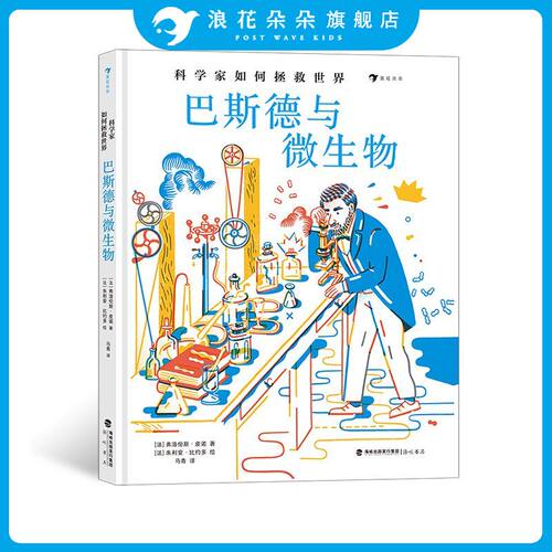 科学家如何拯救世界 巴斯德与微生物 微生物学之父科学家巴斯德人物传记 三川玲2022童书妈妈年度好书 浪花朵朵童书