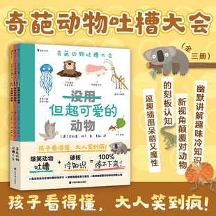 浪花朵朵正版现货 奇葩动物吐槽大会 没用但超可爱的动物倒霉但机智的动物危险但酷的动物 爆笑图解少儿科普动物图鉴百科书籍
