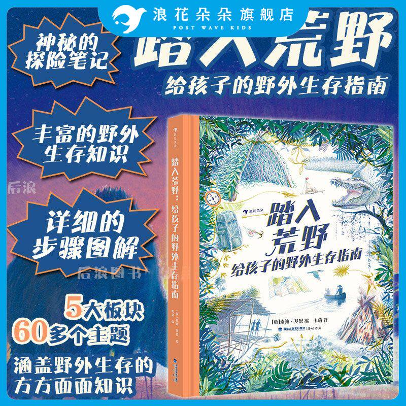 浪花朵朵 踏入荒野 给孩子的野外生存指南 神秘的探险笔记丰富的野外生存知识详细的步骤图解帮孩子轻松掌握实用技能 户外科普百科