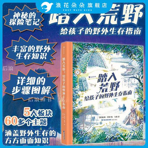 踏入荒野：给孩子的野外生存指南