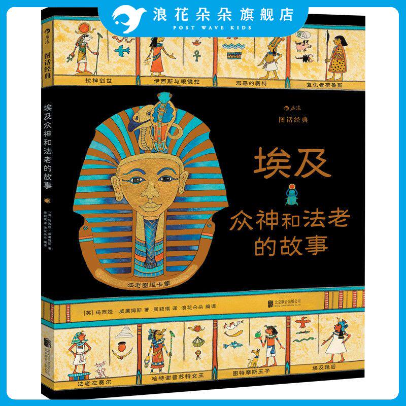 【埃及众神和法老的故事】图话经典系列 浪花朵朵 7-12岁儿童文学 英国绘本大师玛西娅威廉姆斯名著改编 神话故事世界名著插图版