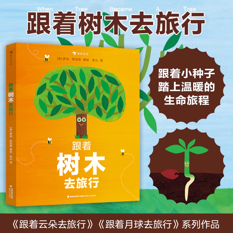 浪花朵朵正版 跟着树木去旅行 跟着月球云朵去旅行系列3-5岁生命循环科普绘本 季节变换光合作用 自然生长科普百科童书