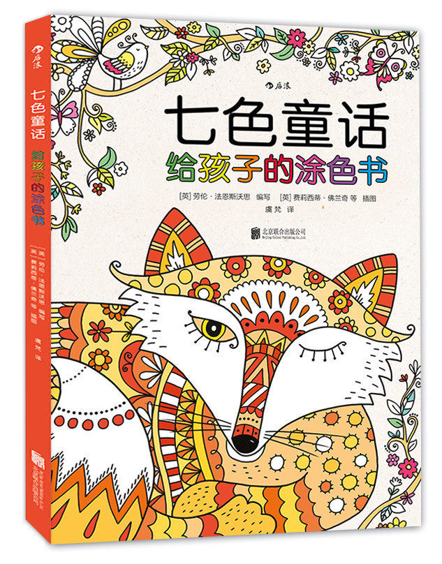 浪花朵朵童书 七色童话:给孩子的涂色书 128幅精美插图8种色彩分类