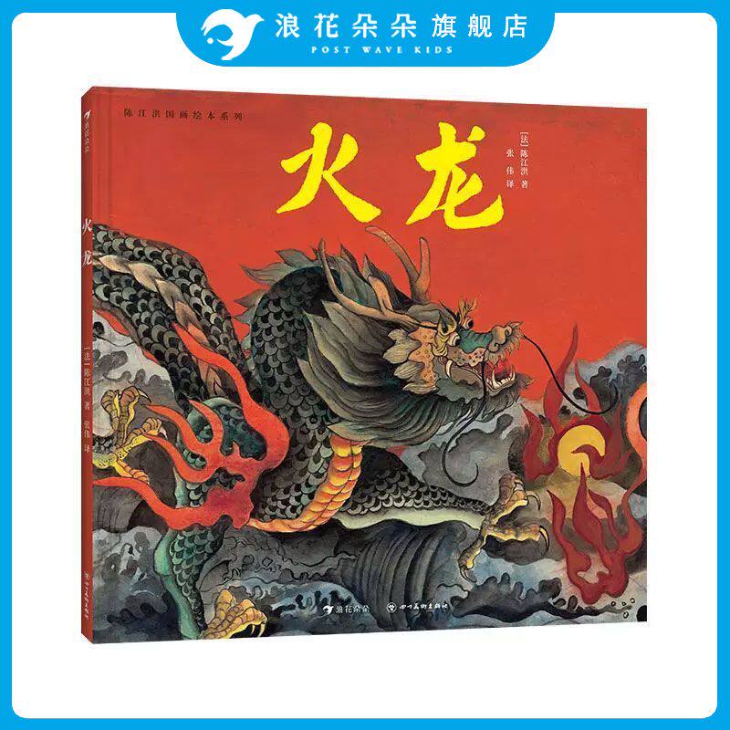浪花朵朵正版 火龙 陈江洪国画绘本系列  传统文化绘本故事 东方美学中国龙
