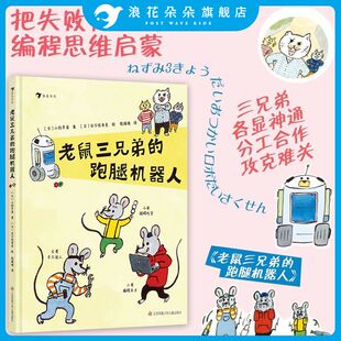 浪花朵朵正版 老鼠三兄弟的跑腿机器人 3岁+ 分工合作 培养积极乐观成长型思维 编程思维启蒙绘本童书