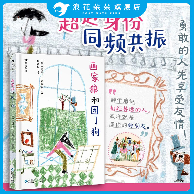 浪花朵朵正版现货 画家狼和园丁狗 3-10岁桥梁书 成长友情治愈 抚慰孤绘本图画故事 儿童文学