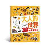 20张真实大幅全景图 世界200种常见职业 200种常见职业介绍 职业科普 8岁儿童认知绘本书籍 浪花朵朵童书正版 大人