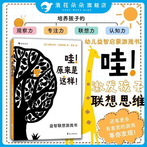 哇原来是这样！益智联想游戏翻翻书 0-2岁低幼 浪花朵朵童书 博洛尼亚童书展获奖作者力作 重启孩子的思维和认知