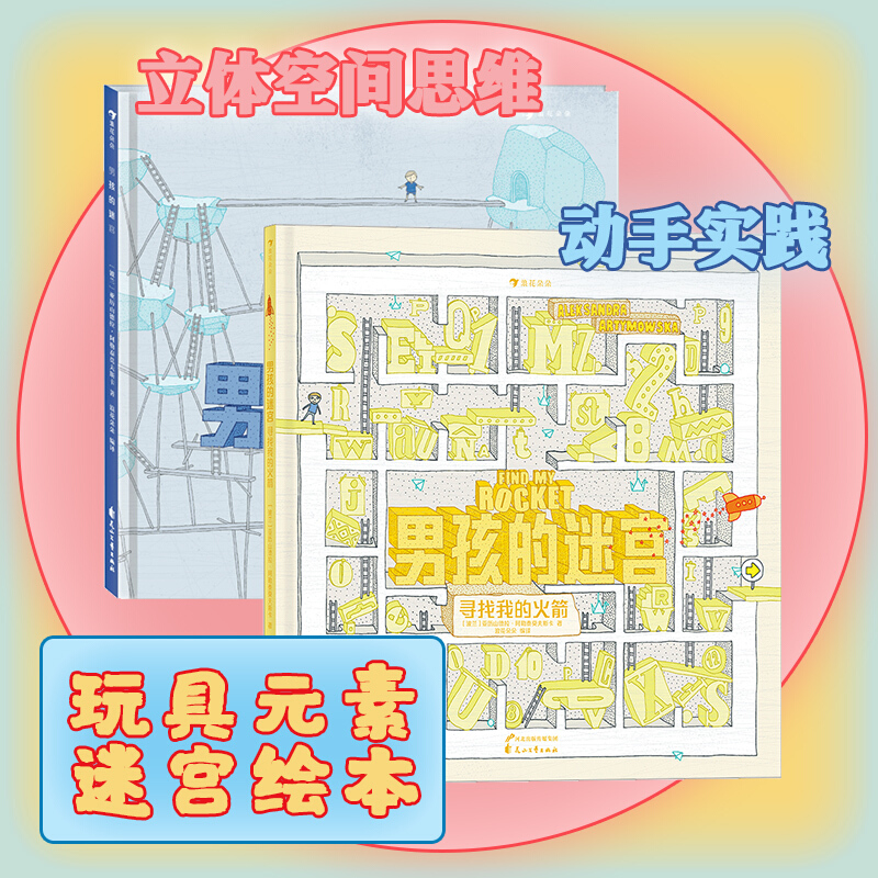 浪花朵朵童书 男孩的迷宫1+2全套2册 寻找我的火箭 国际无字书大奖入围奖博洛尼亚国际童书展益智游戏绘本书籍 后浪正版