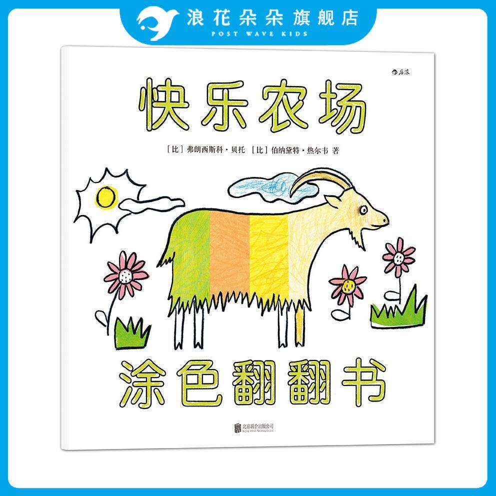 浪花朵朵童书 快乐农场涂色翻翻书 3-6岁 一本集涂色书、翻翻书和洞洞书于一体的游戏绘本 亲子共读游戏书