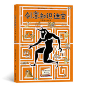 6岁以上 世界 创意知识迷宫书 希腊神话 浪花朵朵童书 后浪正版 益智游戏 创意知识迷宫：古希腊人
