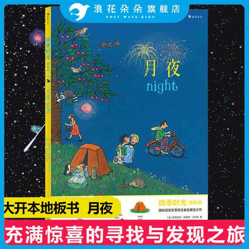 浪花朵朵正版【地板书】四季时光画卷版大开本：月夜 3-10岁 英语启蒙视觉发现情境认知绘本