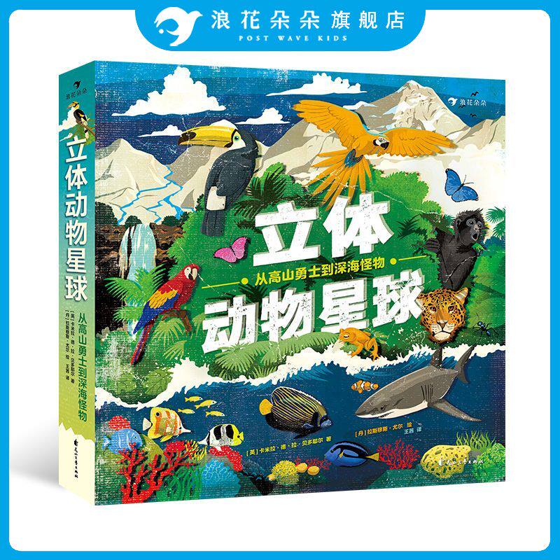 立体动物星球：从高山勇士到深海怪物 3-6岁 动物科普 奇妙立体工艺设计 70余种野生动物大汇集 浪花朵朵童书