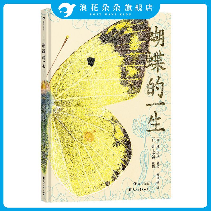 浪花朵朵正版 蝴蝶的一生 蝴蝶的蜕变过程 带孩子感受生命之美 昆虫科普绘本图画故事