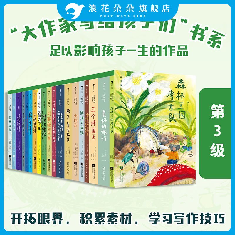 浪花朵朵正版 大作家写给孩子们系列 第三级 7-10岁青少年小学生儿童文学童话诗集 世界名著经典语文作文写作能力课外书籍