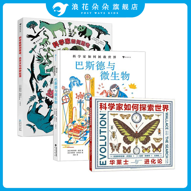 浪花朵朵 科学家传记系列3册 达尔文与物种起源华莱士与进化论巴斯德与微生物 7-10岁儿童科普百科培养科学兴趣生物科学家名人传记