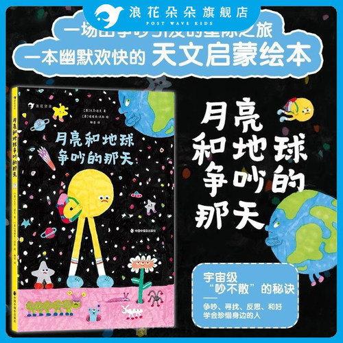 浪花朵朵童书正版月亮和地球争吵的那天 3-6岁 星际之旅天文科普 天文启蒙绘本 后浪童书