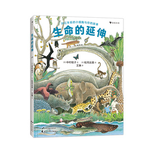 生命的延伸绘本 生物进化演化科普百科进化论绘本追溯38亿年地球生命进化史中的重要节点探索你与其他生物的亲密关系松冈达英