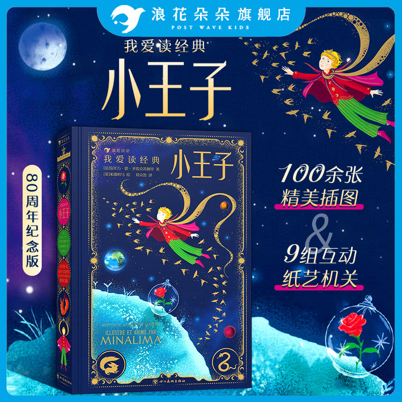 浪花朵朵正版 我爱读经典系列 小王子 珍藏版原著无删减 圣埃克苏佩里著中文版 立体书机关书 儿童小学生课外阅读世界名著故事书