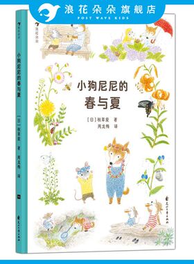 浪花朵朵正版 小狗尼尼的春与夏 3-6岁 唯美治愈自然观察自然启蒙生命教育 亲子共读绘本