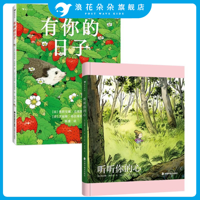 童真诗画绘本2册 有你的日子+听听你的心 双视角页面引导读者多角度看待生活 治愈系儿童文学启蒙 成长故事亲子共读书籍 后浪童书