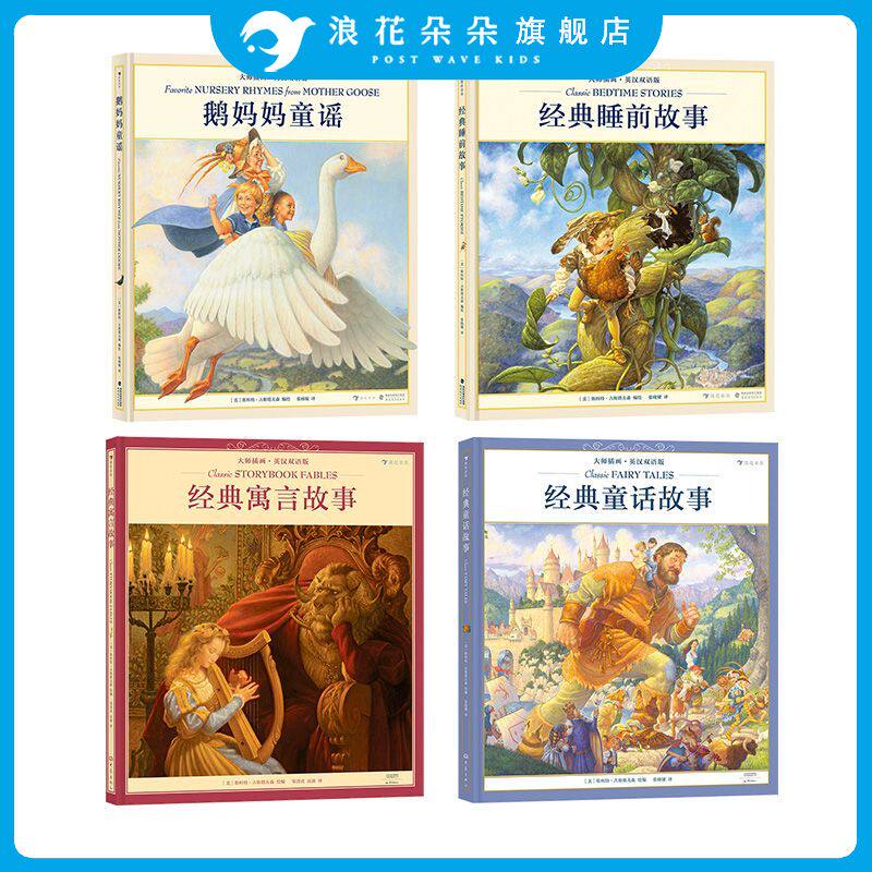 浪花朵朵童书正版现货 大师插画典藏系列4册 鹅妈妈童谣+经典睡前故事 等斯科特古斯塔夫森著儿童少儿英语书籍 后浪