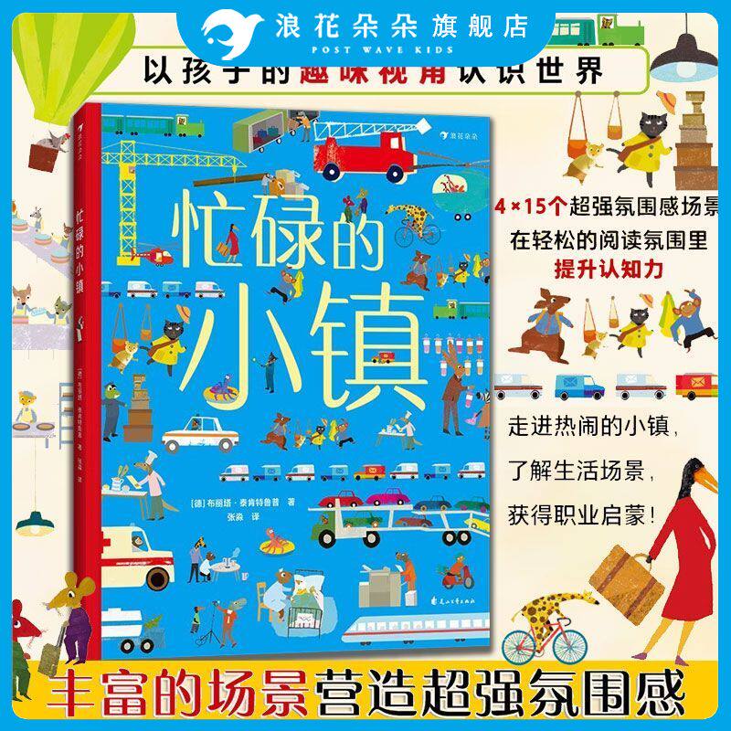 忙碌的小镇 3-6岁全景情境认知游戏书 浪花朵朵童书 带孩子走进小镇 认识城市了解各种职业 全方位提升认知力
